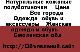 Натуральные кожаные полуботиночки. › Цена ­ 3 000 - Все города Одежда, обувь и аксессуары » Женская одежда и обувь   . Смоленская обл.